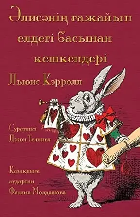 Әлисәнің ғажайып елдегі ... in Wonderland in Kazakh (Kazakh Edition) - 1