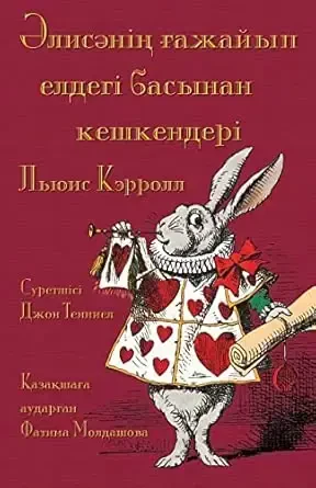 Alice's Adventures in Wonderland (Kazakh Edition) - 1