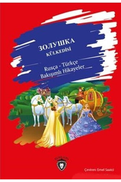Cinderella / Russian-Turkish Perspective Stories / Collective / / 9786052495940 - DORLION YAYINLARI