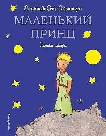 Kichkina Shahzoda - Le Petit Prince (rus tilida) [qattiq muqova] - MODAZONE