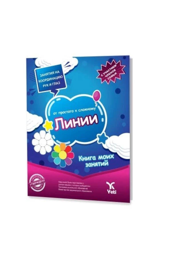 Книга линий от простого к сложному на русском языке / Коллектив / Издательство Yeti / 9786257388795 - 1