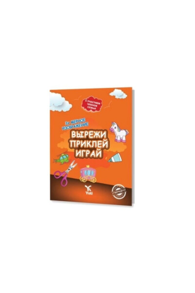 Книга «Вырезать, вставить, играть» 1 - 3