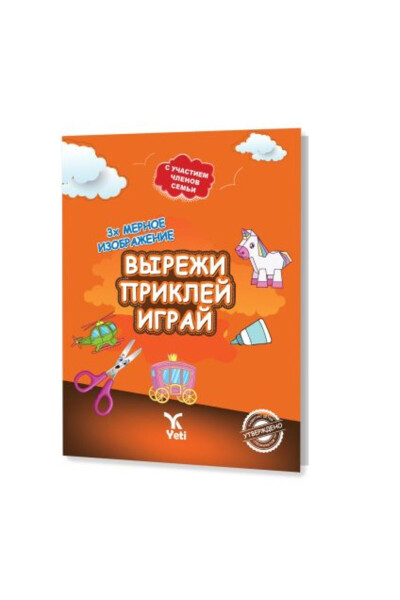 Книга «Вырезать, вставить, играть» 1 - 2