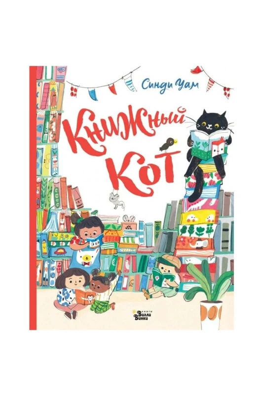 Книжный Кот - 1