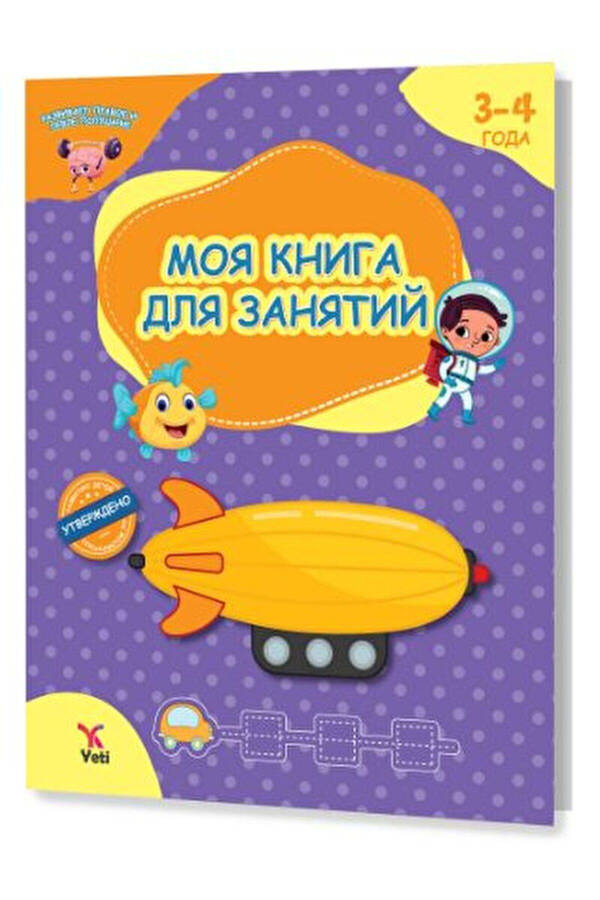 Моя Книга Деятельности для 3-4 Лет - 6