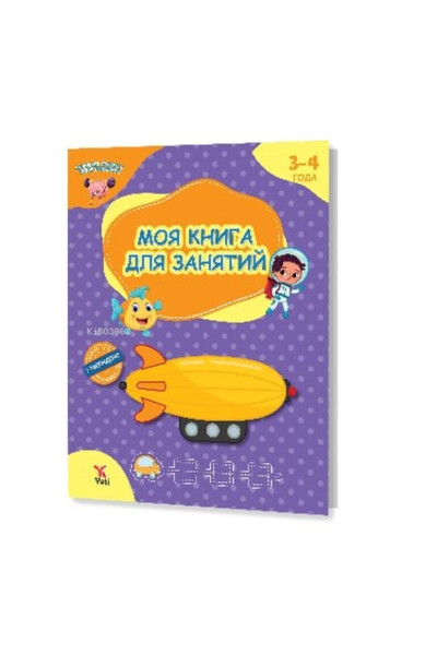 Моя Книга Деятельности для 3-4 Лет - 5