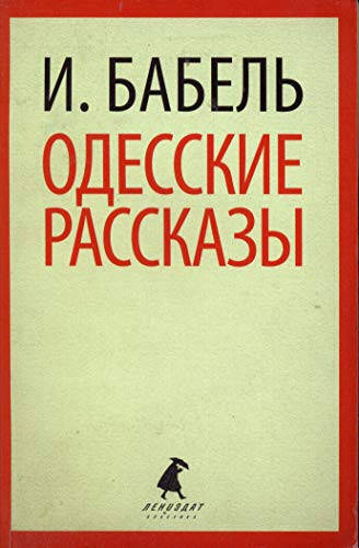 Одесские рассказы - 1