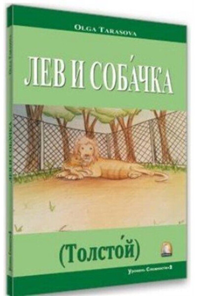 Rusça Hikaye Aslan ve Köpek / Olga Tarasova / Kapadokya Yayınları / 9786059085007 - KAPADOKYA YAYINLARI (1)