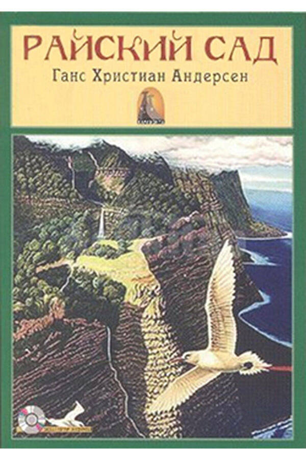 Русская сказка Райский сад - Аудиосказка / Коллектив / Издательство Каппадокия / 9789944124126 - 1