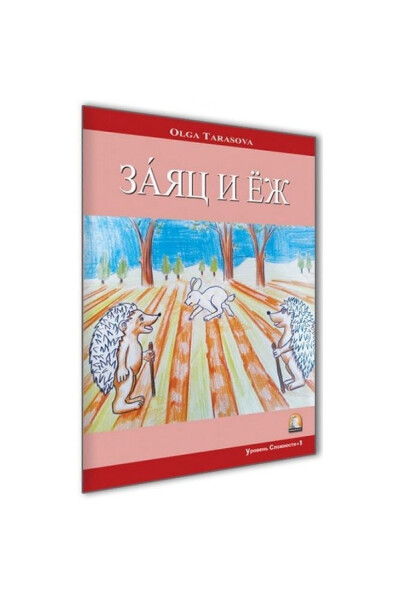 Русская сказка Заяц и Ёж / Каппадокийские издания / Ольга Тарасова - 1