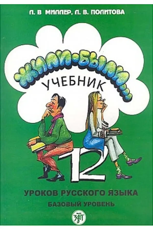 Русский язык за 12 уроков (2 книги + 2 CD) - Л. Миллер - 1