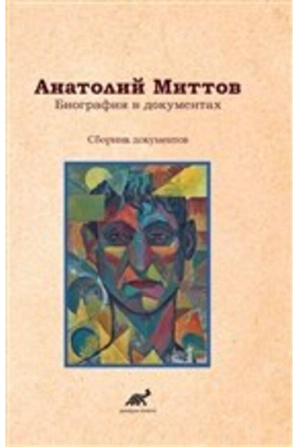 The Biography of Anatoly Mittov in Documents - 1