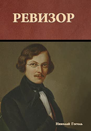 The Inspector General (Russian Edition) - Ревизор