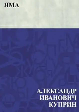 Яма (Russian Edition) - 1