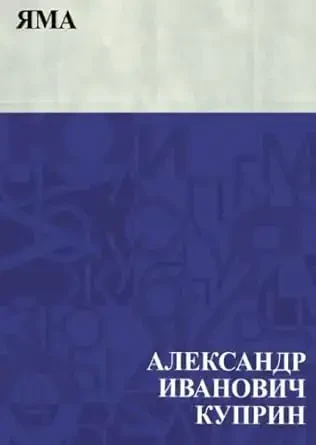 Yama (Russian Edition) - 1